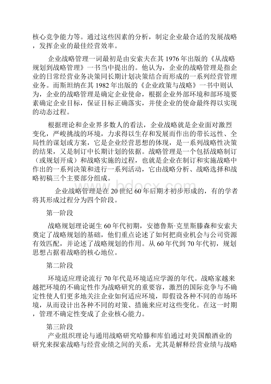 企业战略管理系统论文设计资料报告材料.docx_第2页