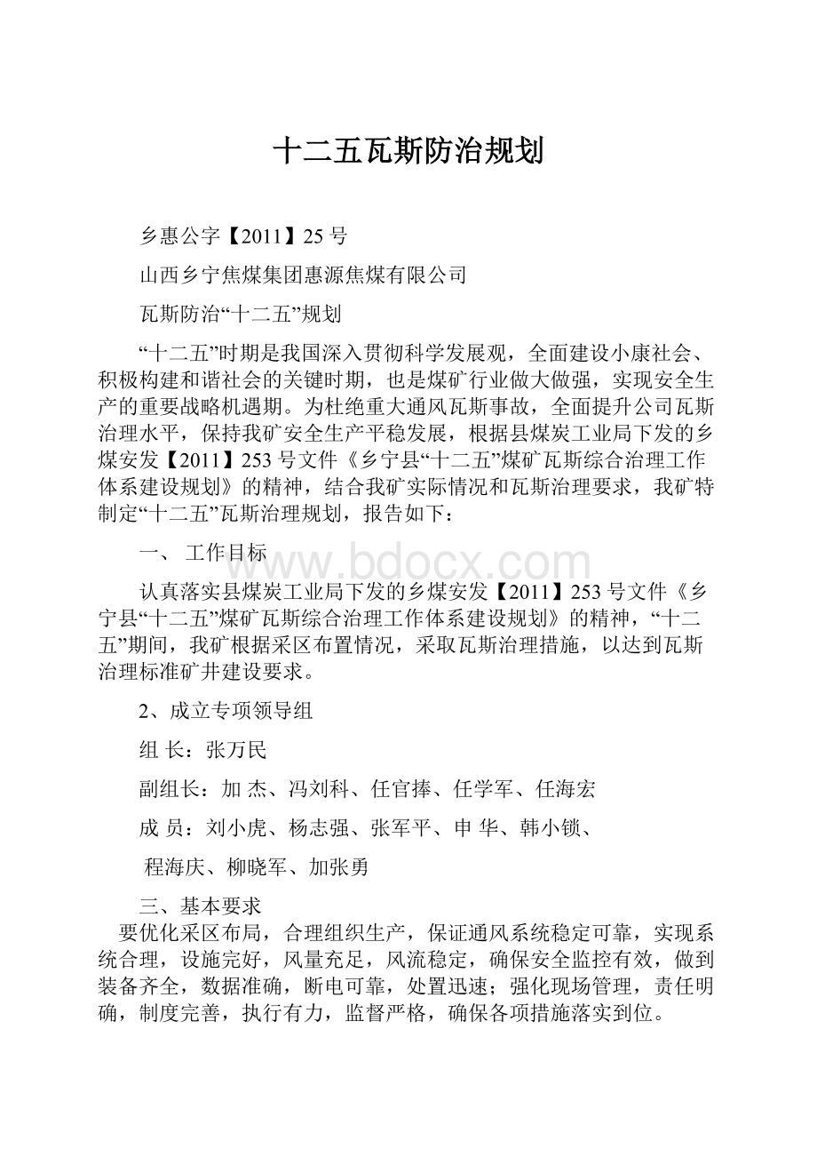 十二五瓦斯防治规划.docx_第1页