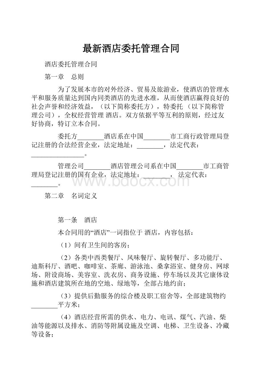 最新酒店委托管理合同.docx