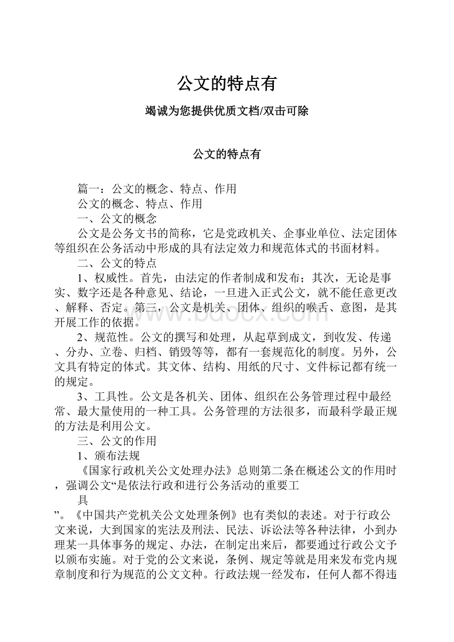 公文的特点有.docx_第1页