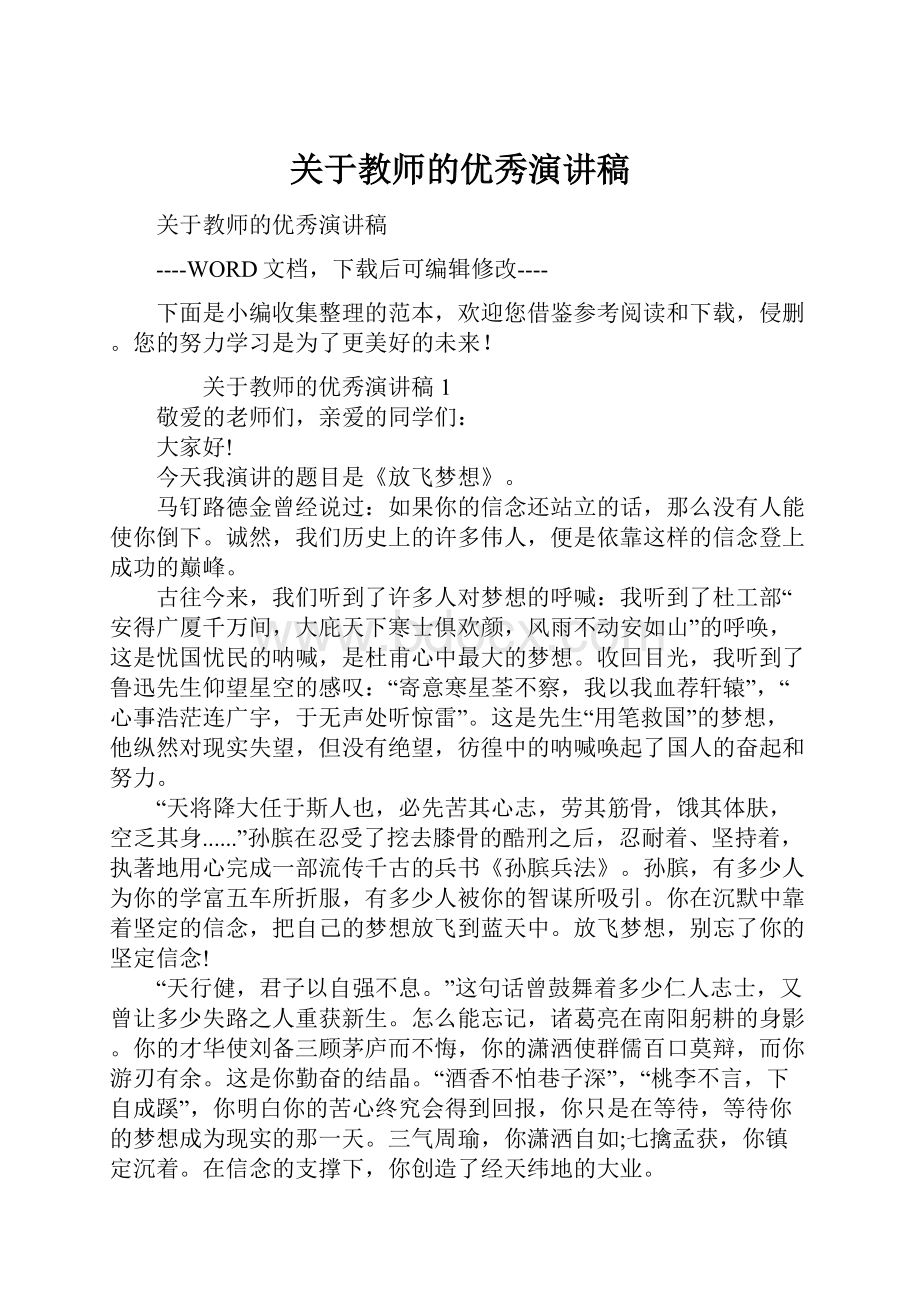 关于教师的优秀演讲稿.docx_第1页