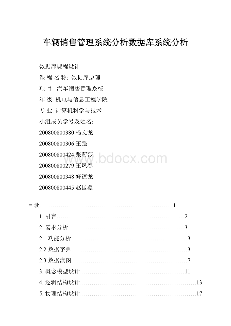 车辆销售管理系统分析数据库系统分析.docx