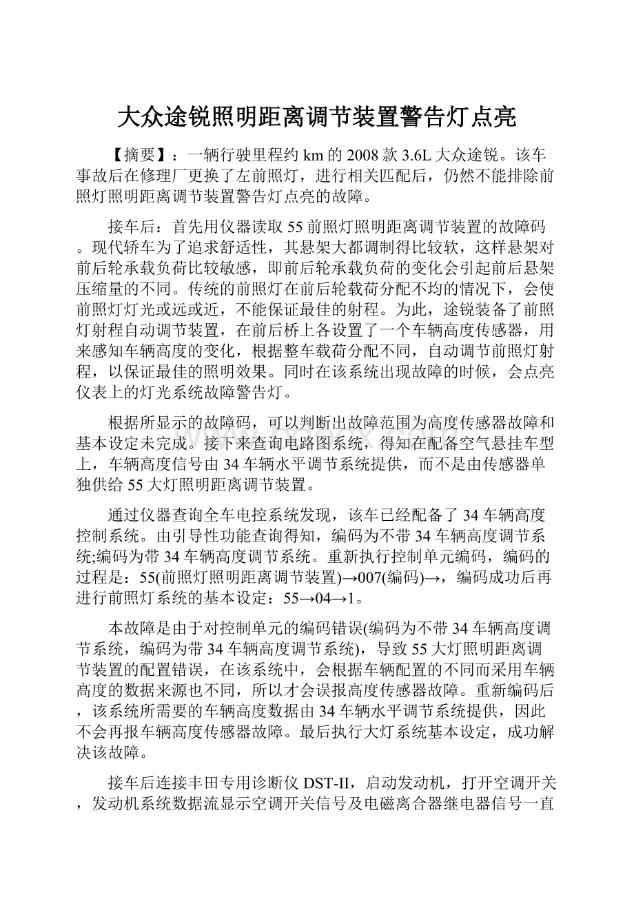 大众途锐照明距离调节装置警告灯点亮.docx_第1页