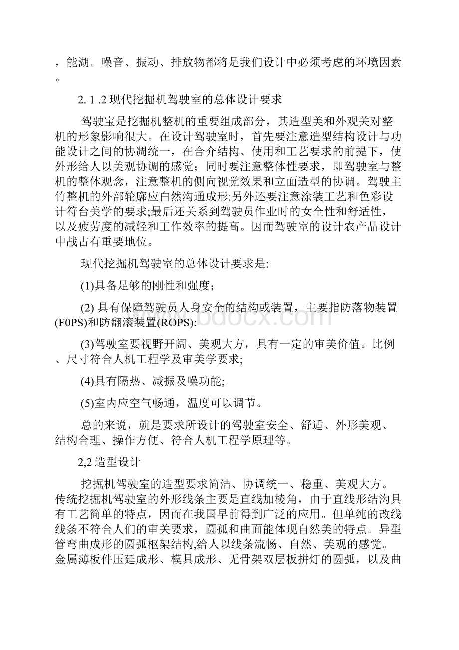 小型挖掘机的驾驶室内外部总体设计.docx_第2页