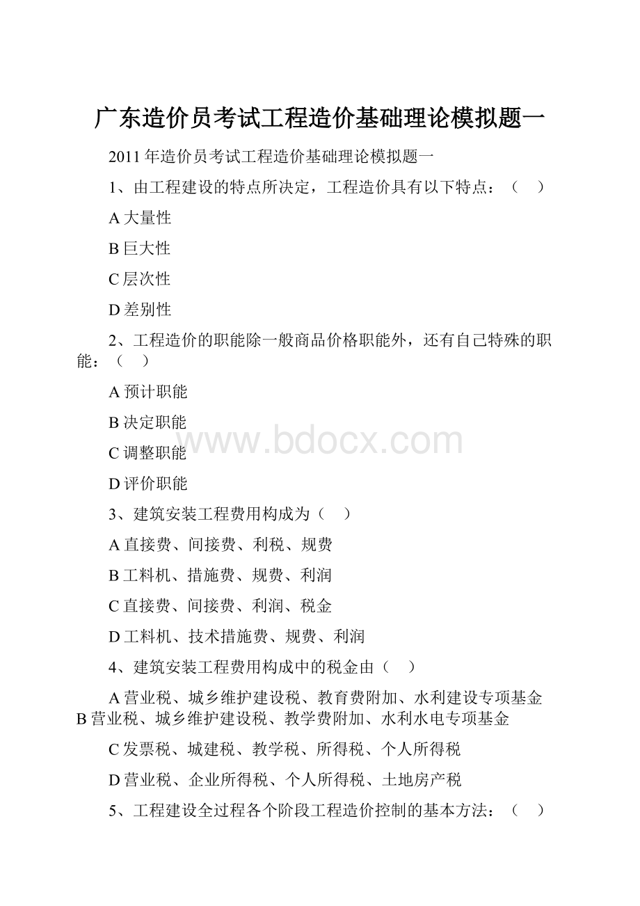 广东造价员考试工程造价基础理论模拟题一.docx_第1页