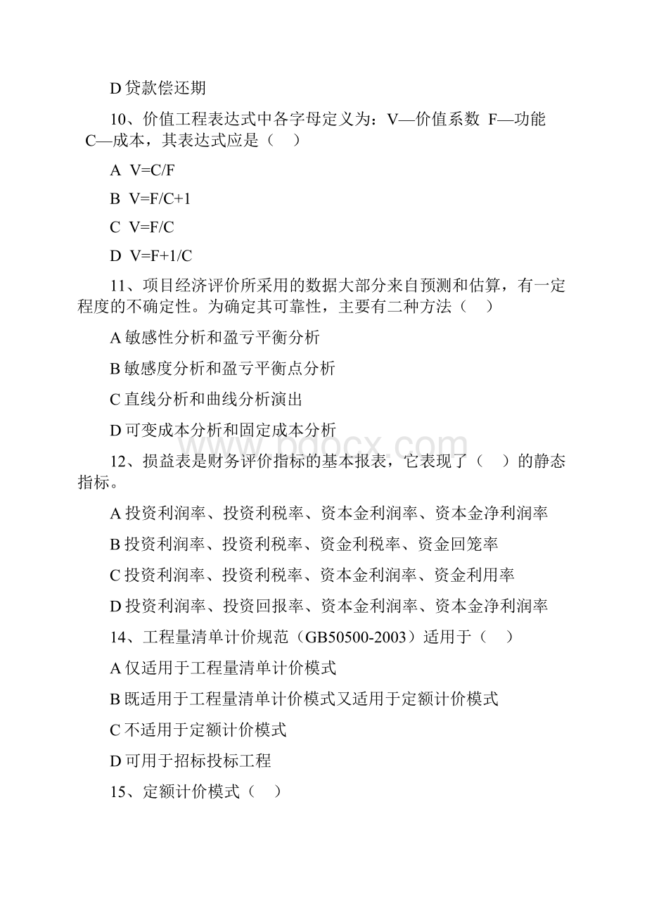 广东造价员考试工程造价基础理论模拟题一.docx_第3页