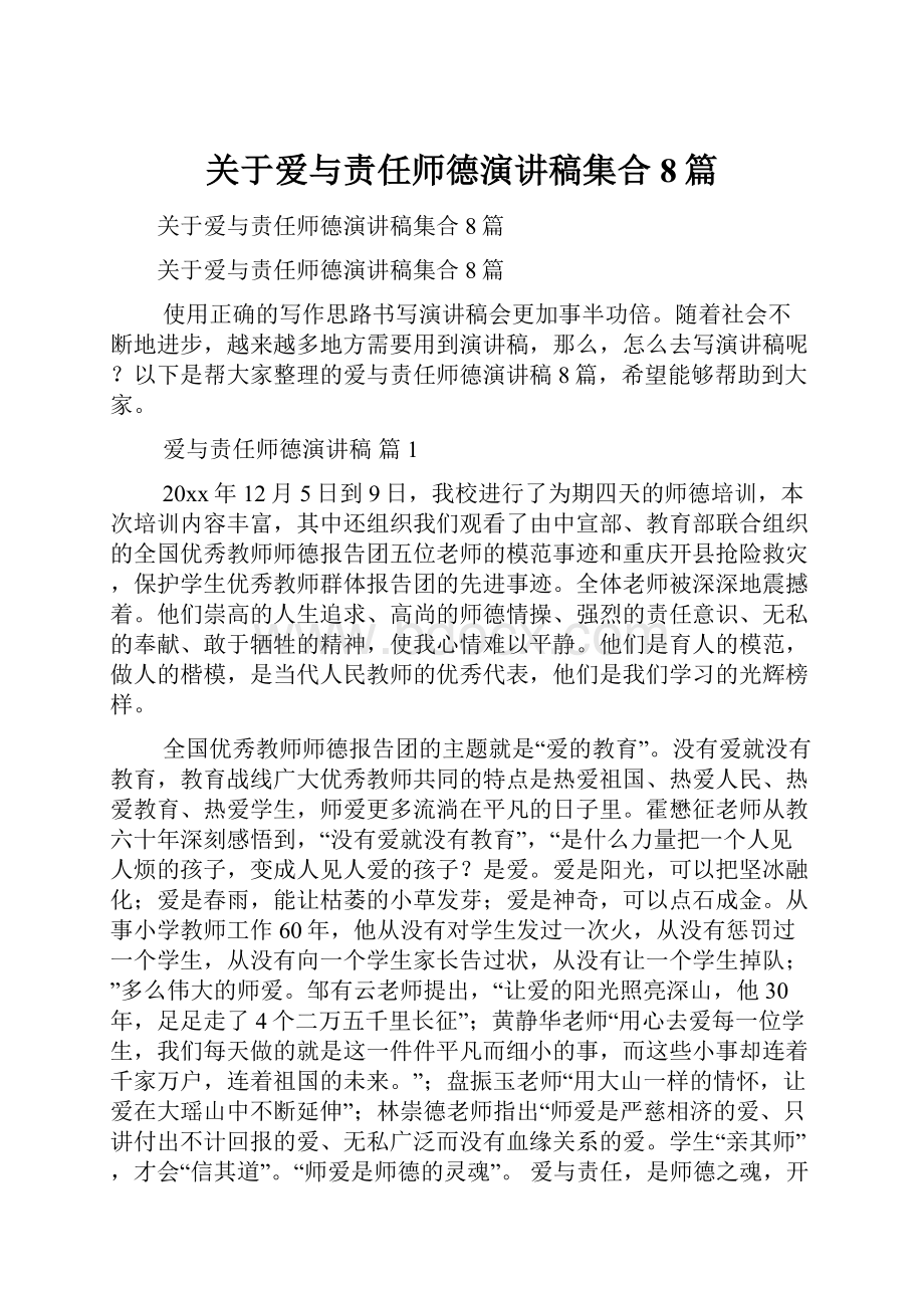 关于爱与责任师德演讲稿集合8篇.docx_第1页