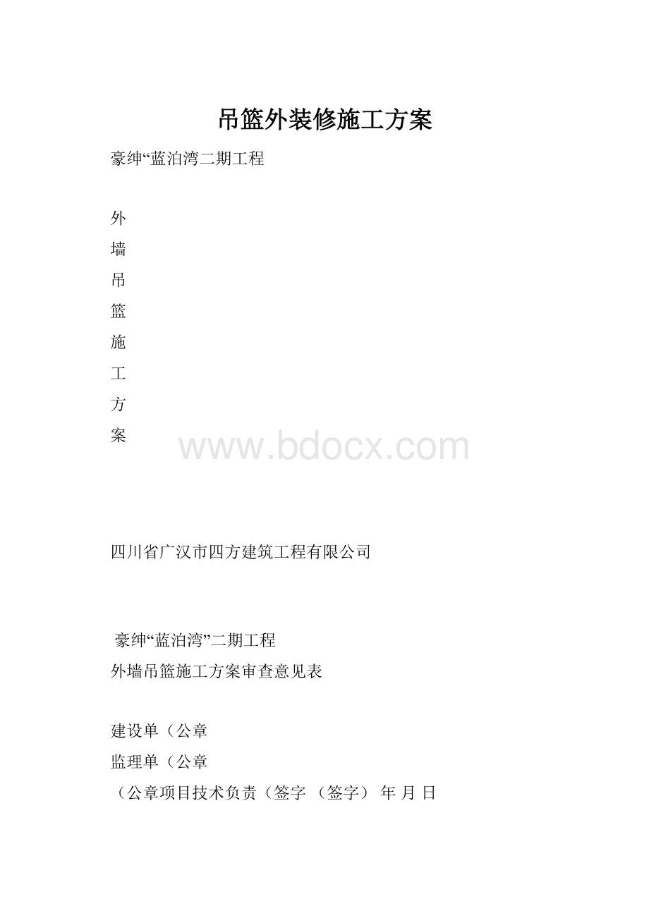 吊篮外装修施工方案.docx_第1页