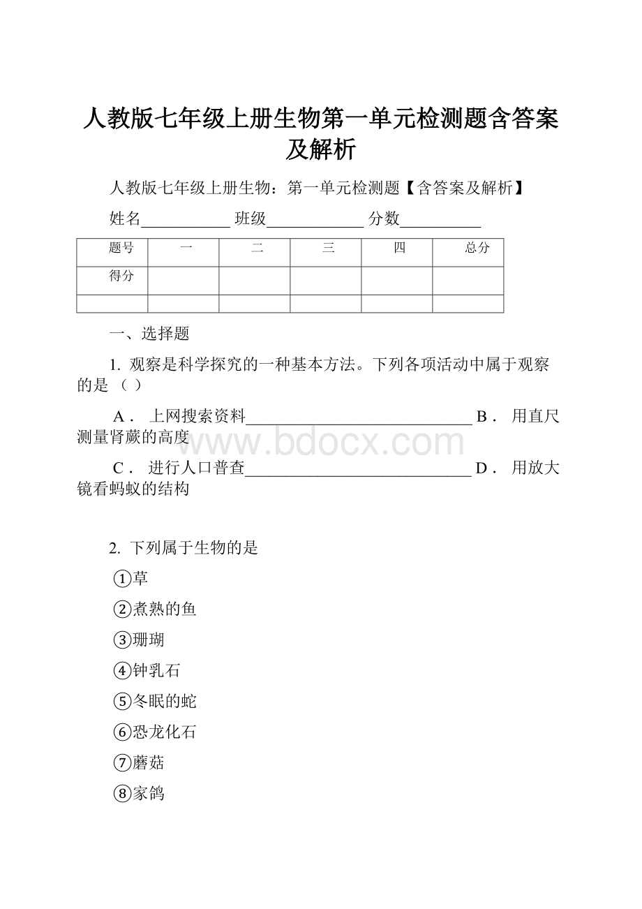 人教版七年级上册生物第一单元检测题含答案及解析.docx_第1页