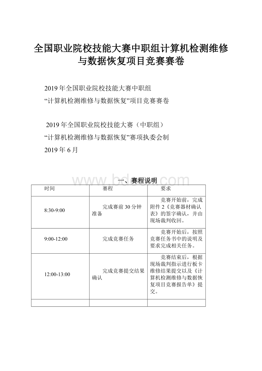 全国职业院校技能大赛中职组计算机检测维修与数据恢复项目竞赛赛卷.docx_第1页