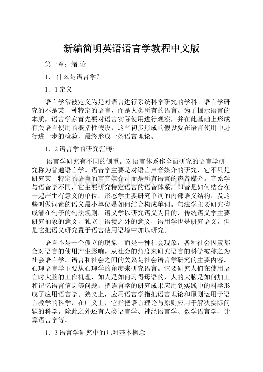 新编简明英语语言学教程中文版.docx_第1页