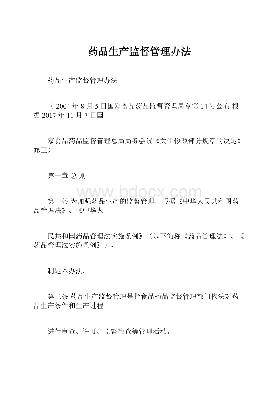 药品生产监督管理办法.docx