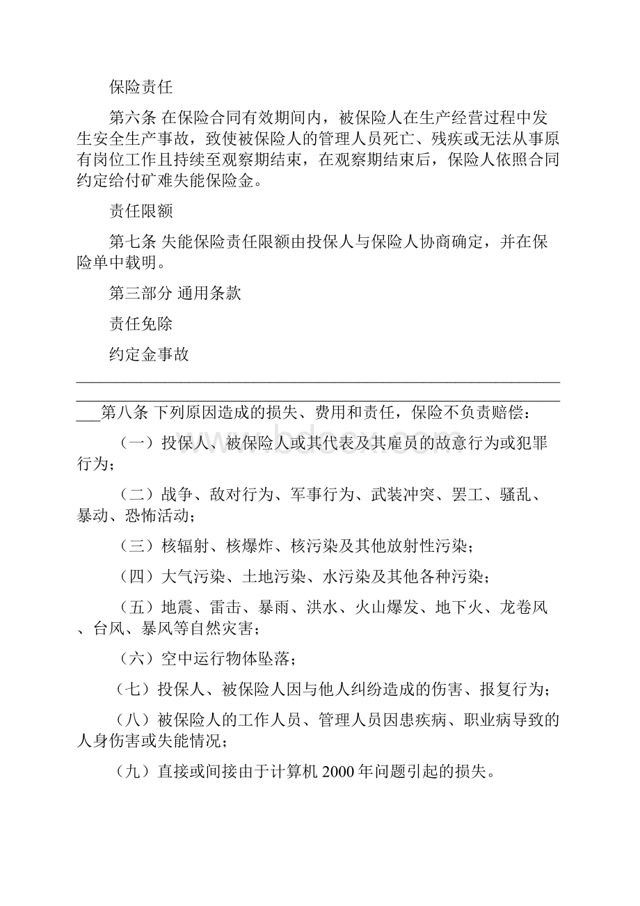 国内煤矿企业安全生产责任综合保险及其附加险.docx_第2页