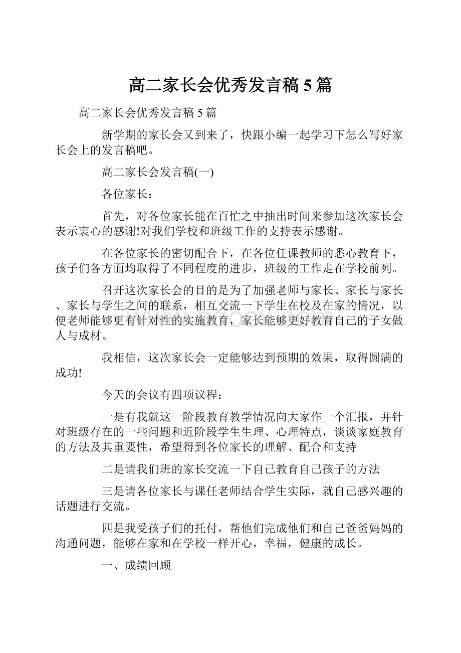 高二家长会优秀发言稿5篇.docx_第1页