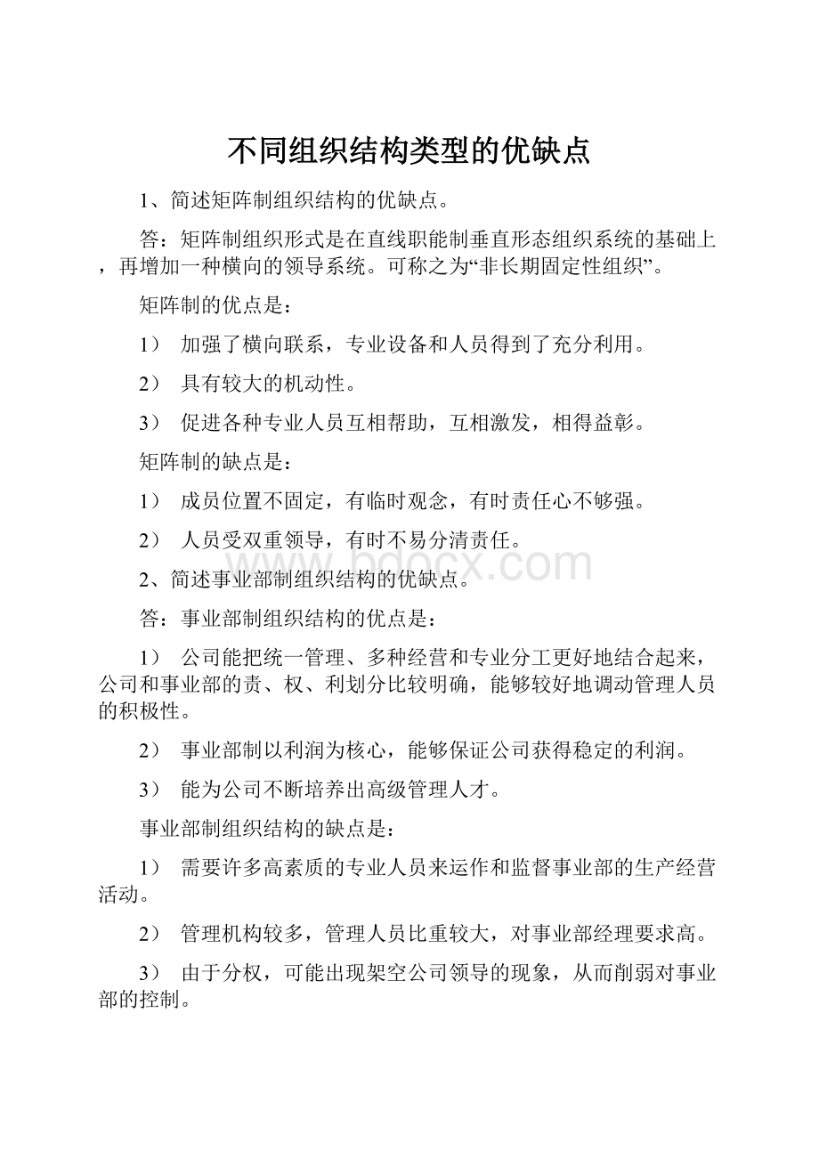 不同组织结构类型的优缺点.docx_第1页