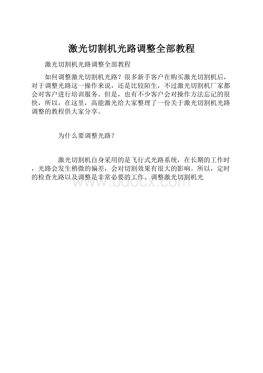 激光切割机光路调整全部教程.docx