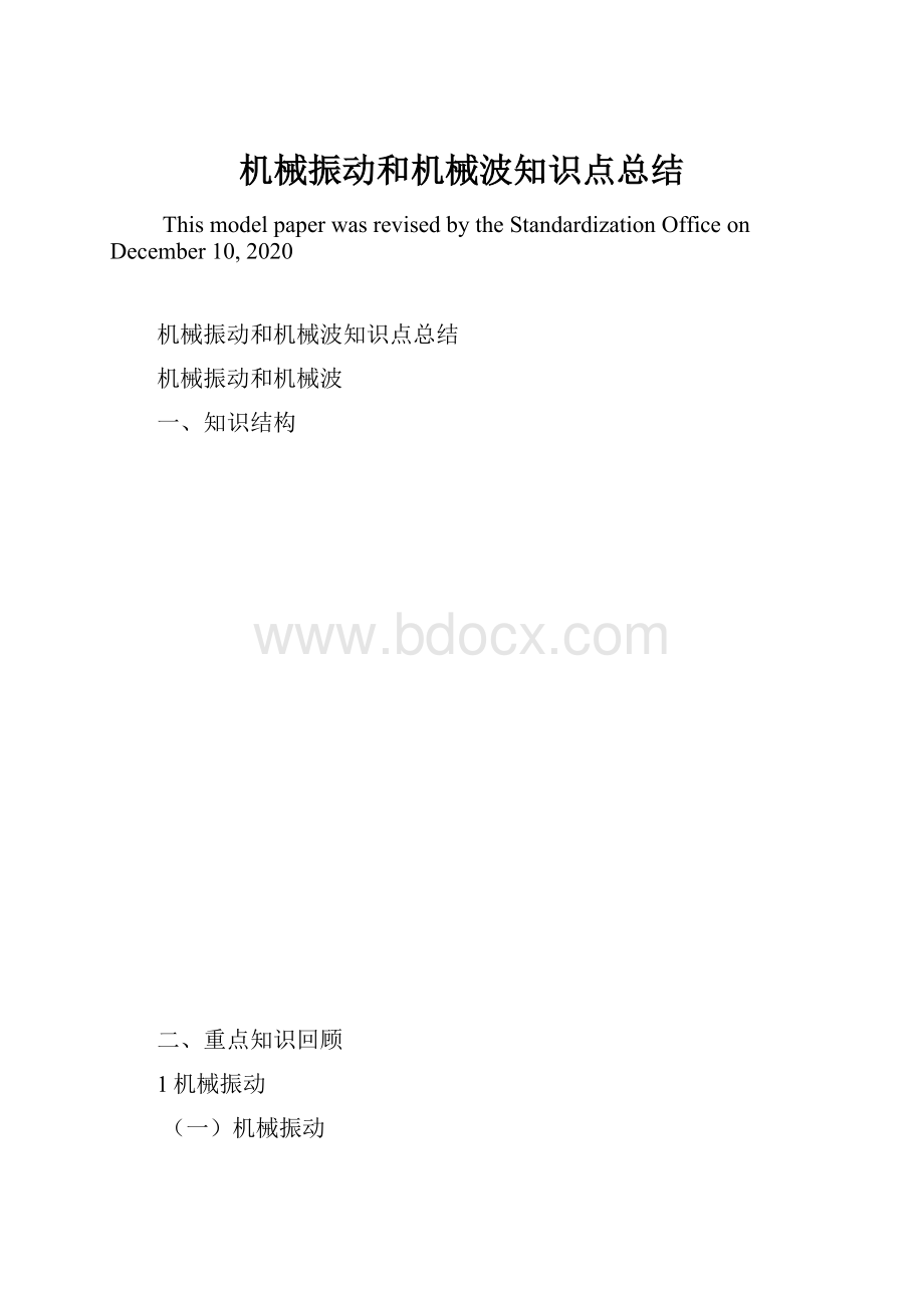 机械振动和机械波知识点总结.docx_第1页