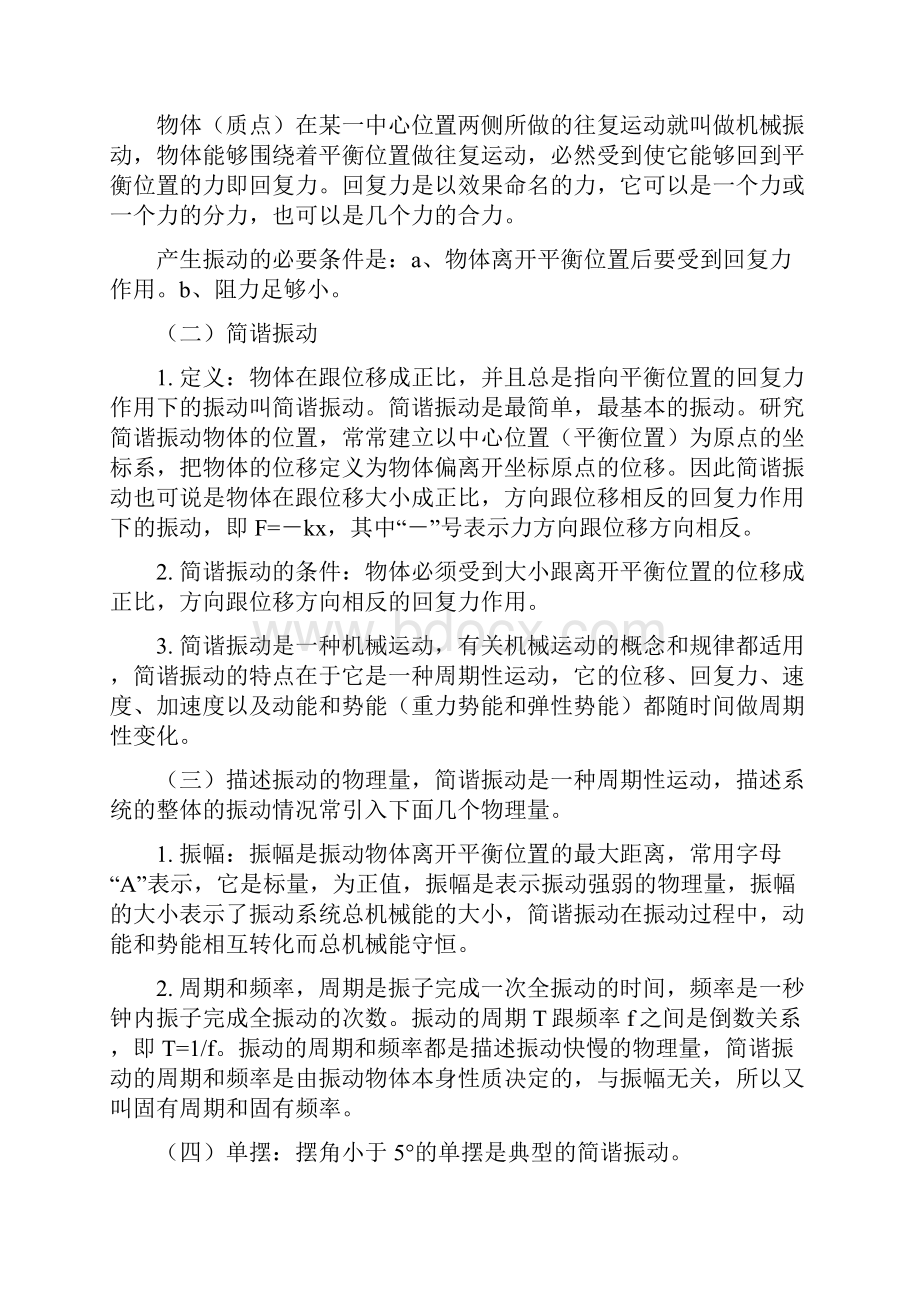 机械振动和机械波知识点总结.docx_第2页