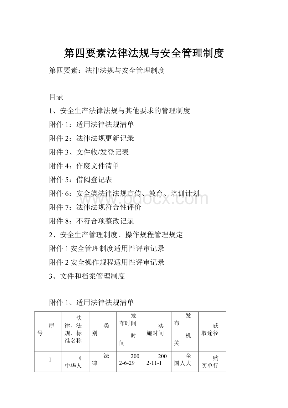 第四要素法律法规与安全管理制度.docx