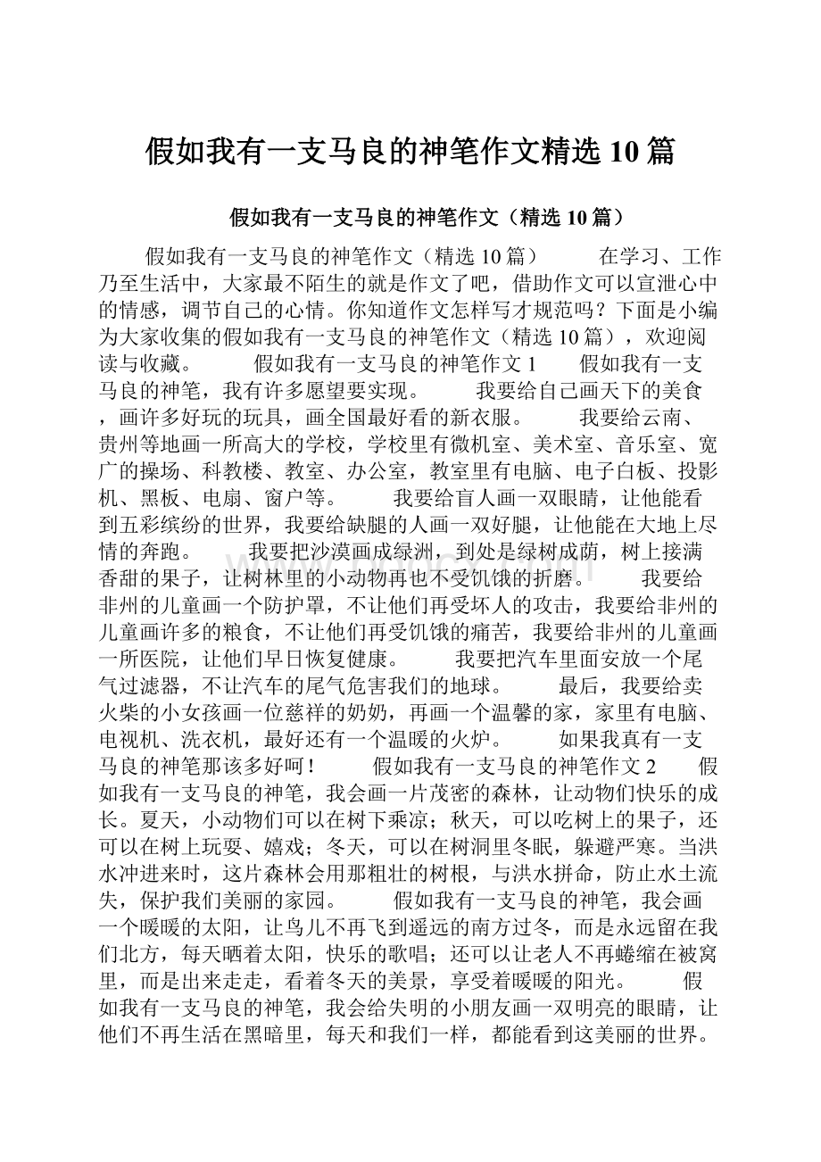 假如我有一支马良的神笔作文精选10篇.docx