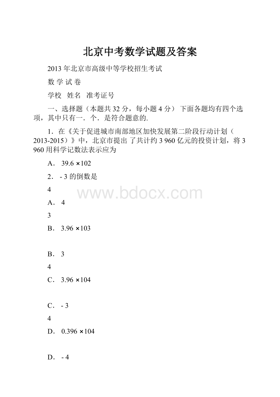 北京中考数学试题及答案.docx