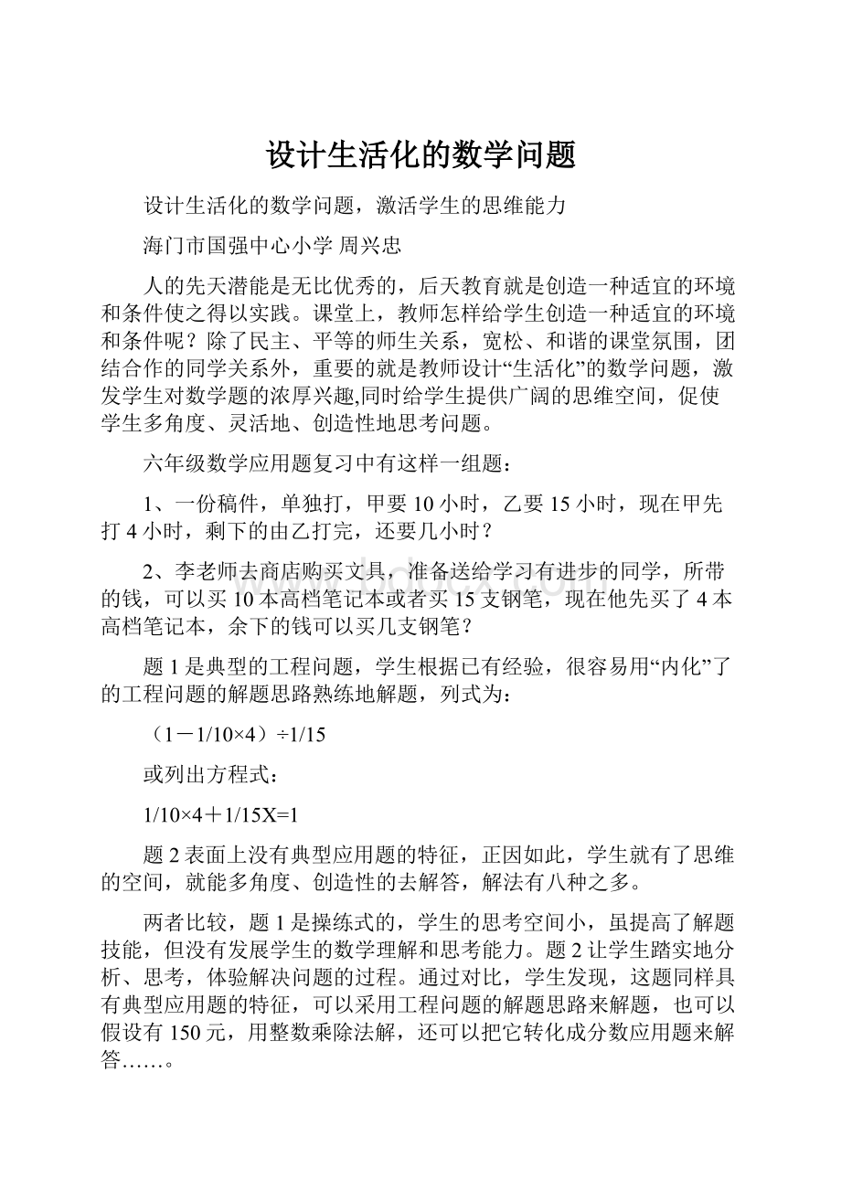 设计生活化的数学问题.docx_第1页