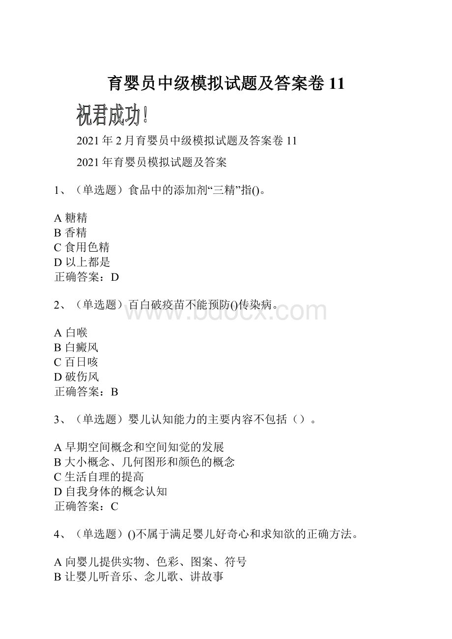 育婴员中级模拟试题及答案卷11.docx_第1页