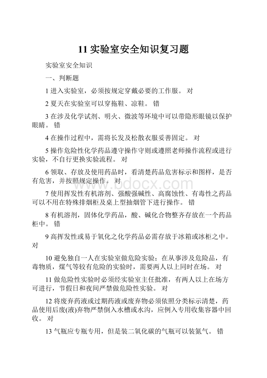 11实验室安全知识复习题.docx_第1页