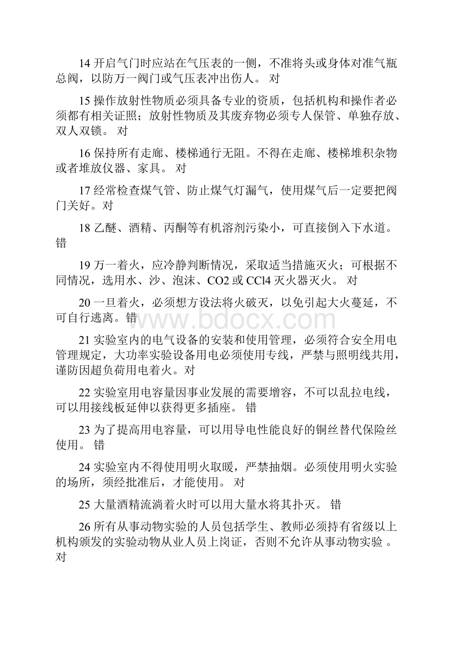 11实验室安全知识复习题.docx_第2页