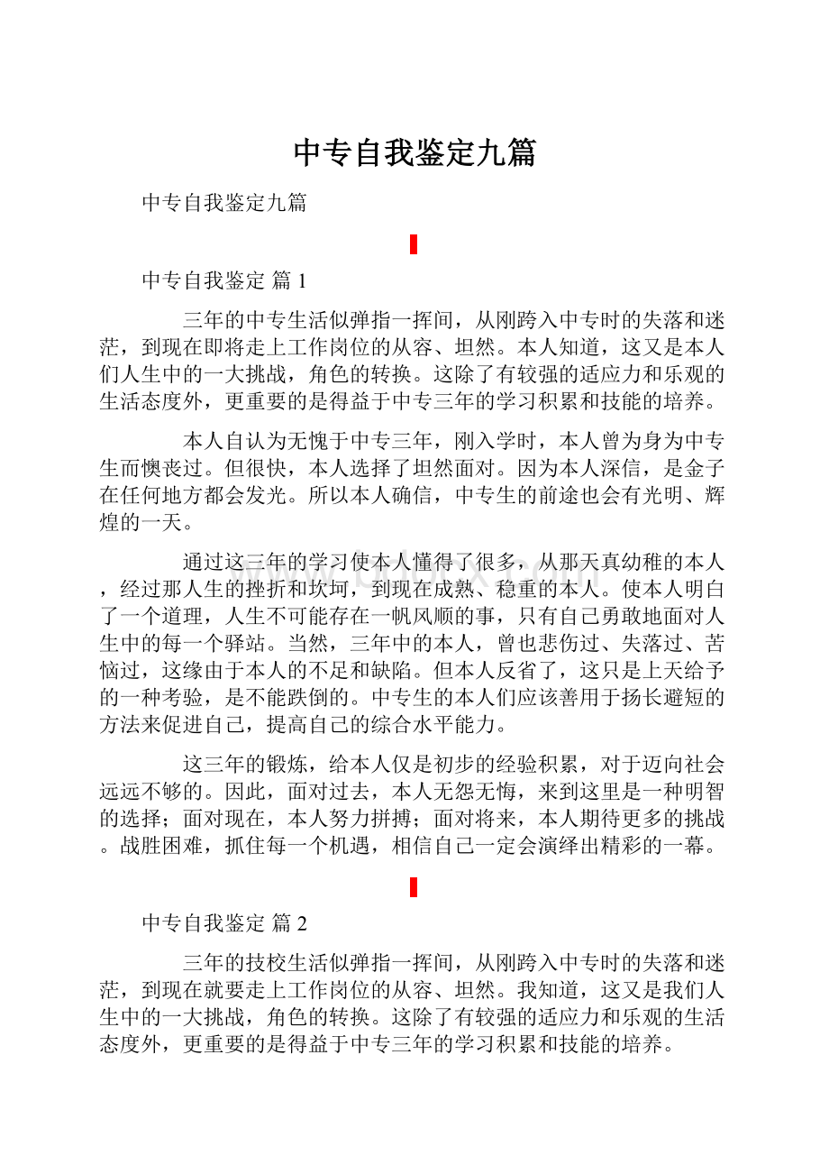 中专自我鉴定九篇.docx