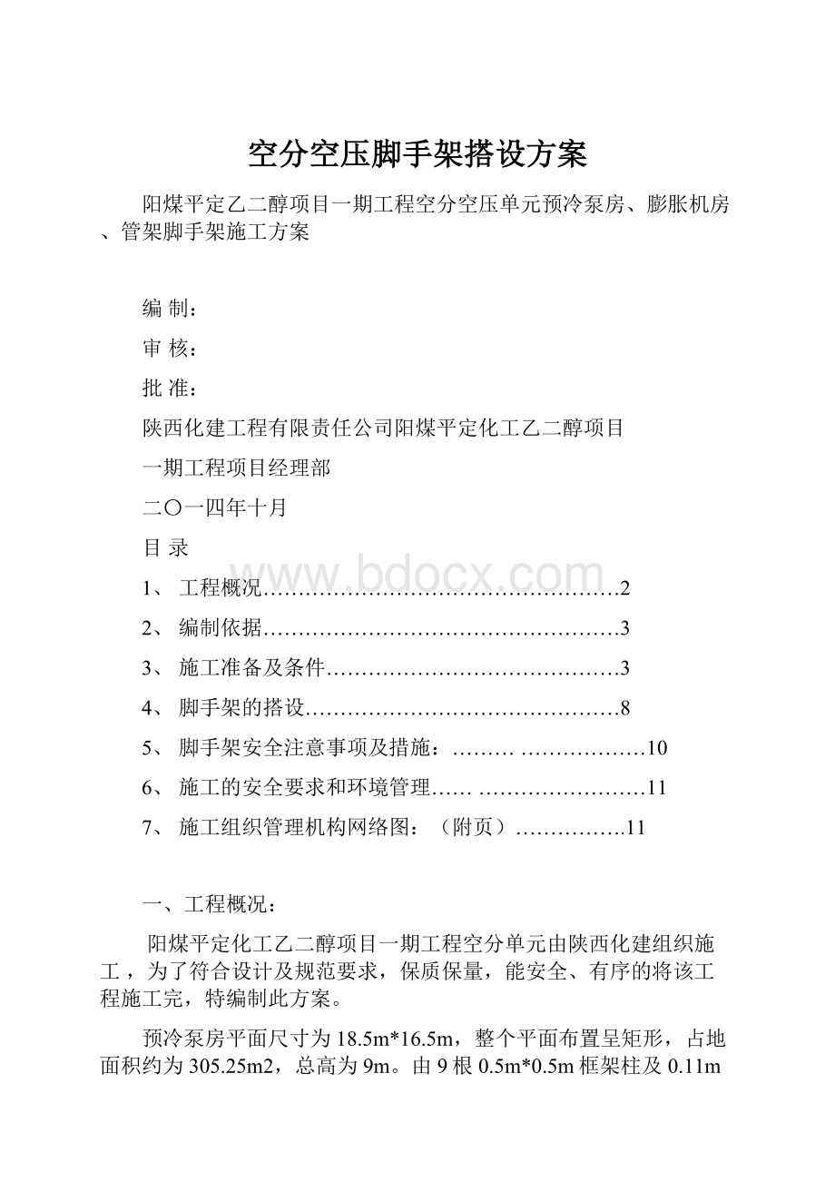 空分空压脚手架搭设方案.docx_第1页