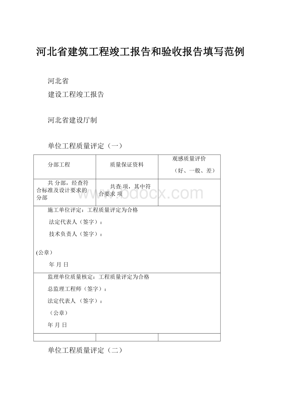 河北省建筑工程竣工报告和验收报告填写范例.docx_第1页