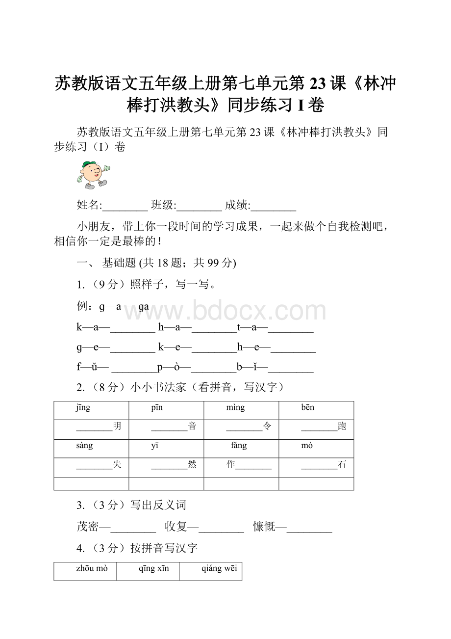 苏教版语文五年级上册第七单元第23课《林冲棒打洪教头》同步练习I卷.docx