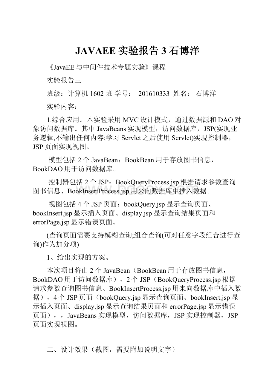 JAVAEE实验报告3 石博洋.docx_第1页