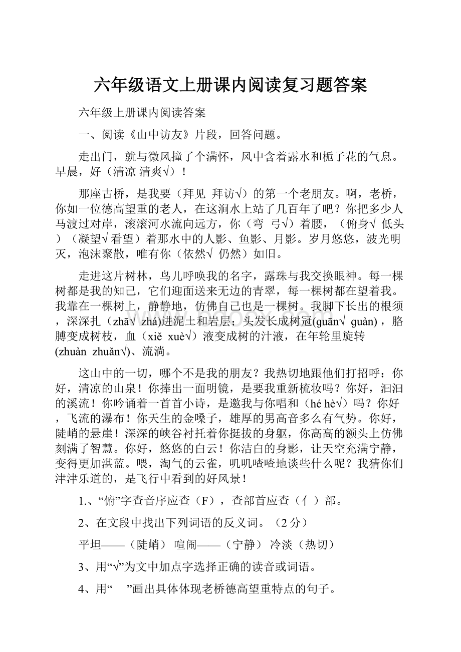 六年级语文上册课内阅读复习题答案.docx_第1页