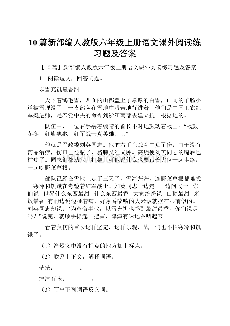 10篇新部编人教版六年级上册语文课外阅读练习题及答案.docx