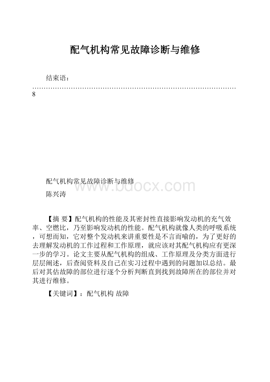 配气机构常见故障诊断与维修.docx