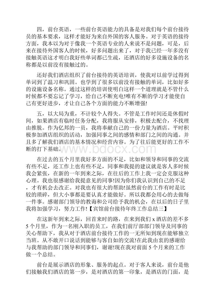 宾馆前台年终工作总结与宾馆服务员年终个人工作总结汇编.docx_第3页