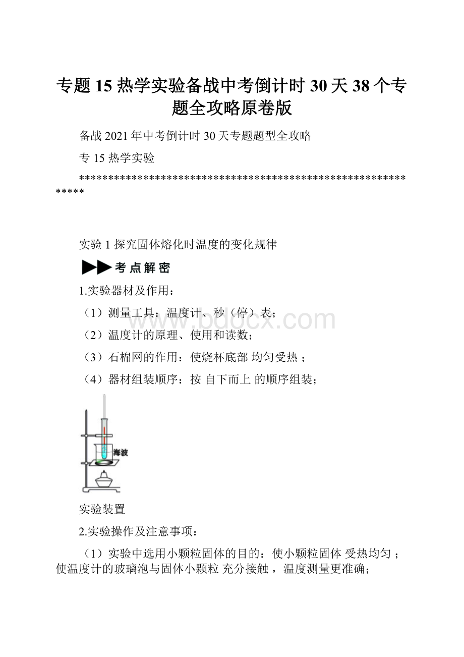 专题15 热学实验备战中考倒计时30天38个专题全攻略原卷版.docx