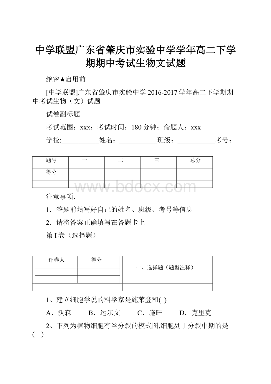 中学联盟广东省肇庆市实验中学学年高二下学期期中考试生物文试题.docx_第1页