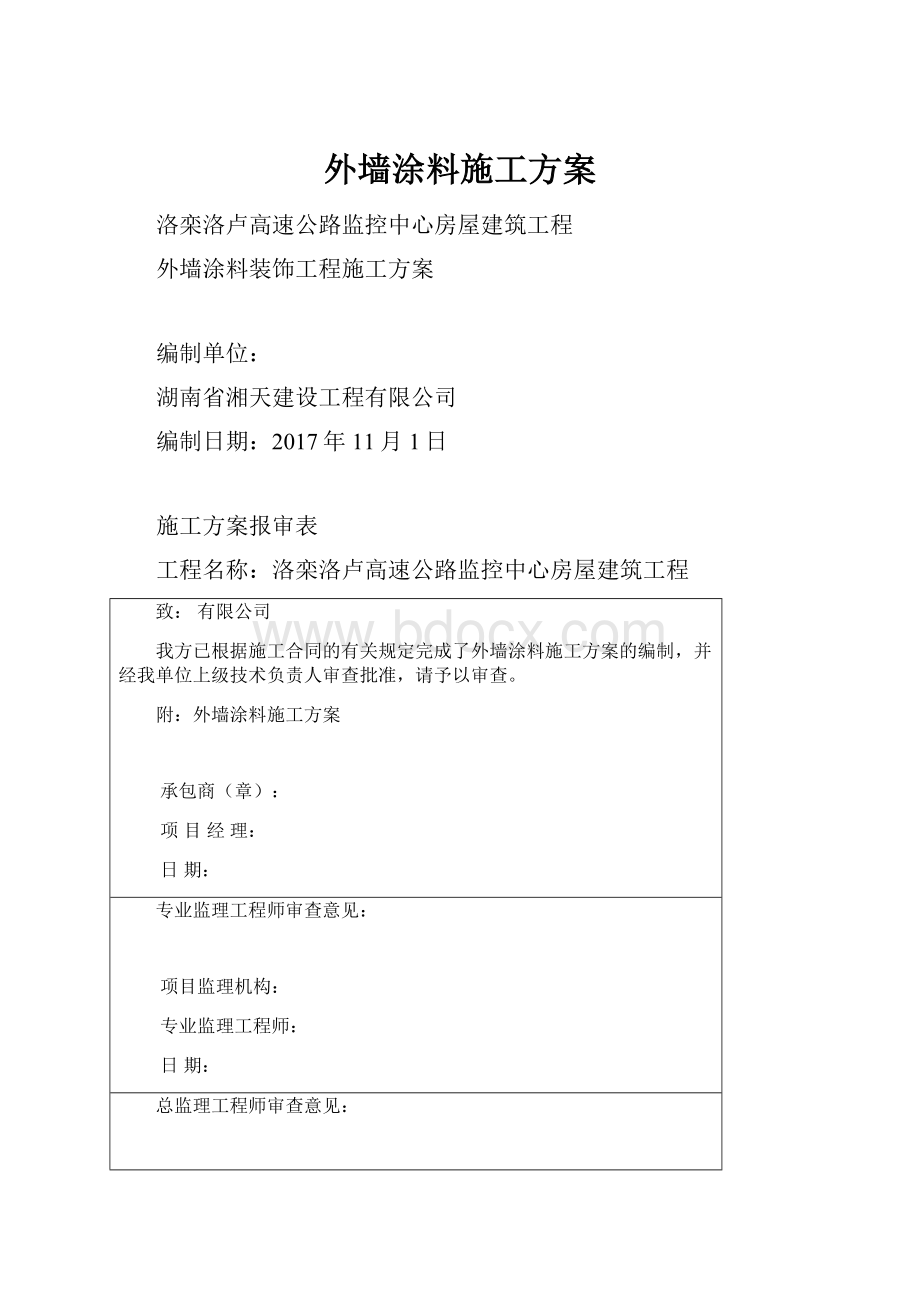 外墙涂料施工方案.docx_第1页