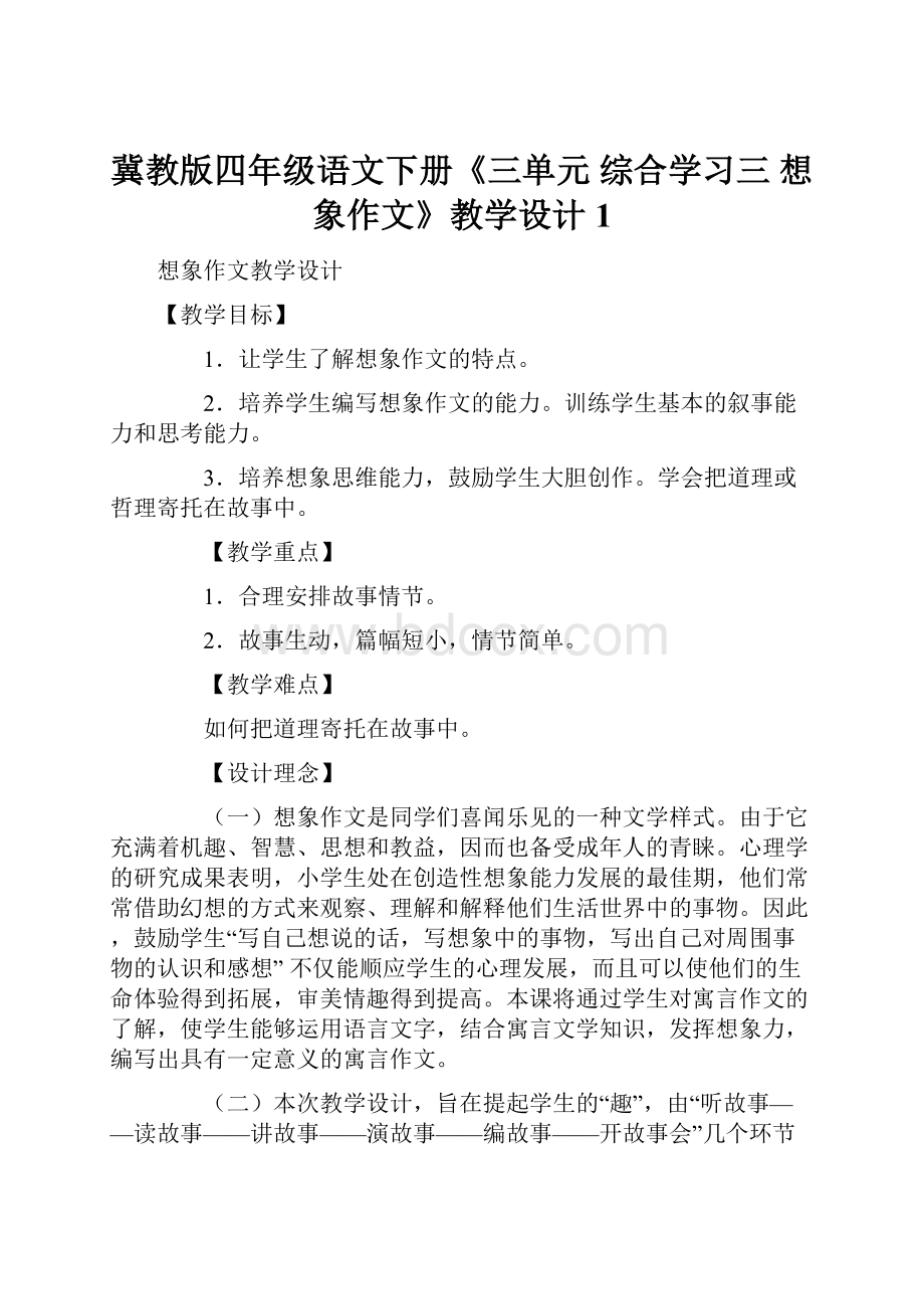 冀教版四年级语文下册《三单元综合学习三想象作文》教学设计1.docx_第1页