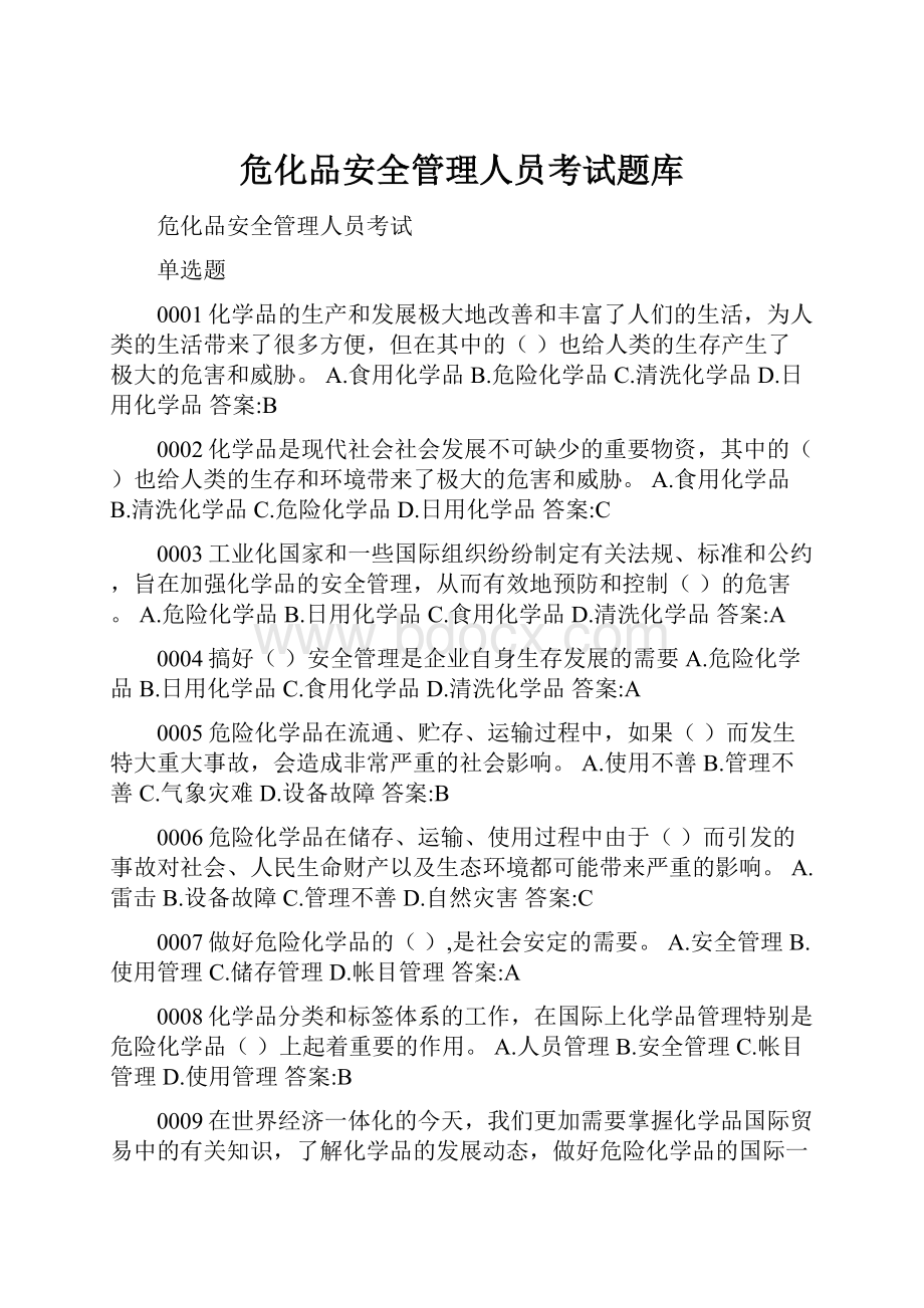 危化品安全管理人员考试题库.docx_第1页