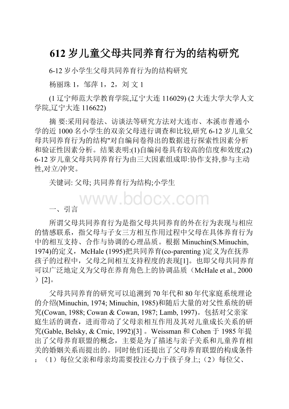 612岁儿童父母共同养育行为的结构研究.docx