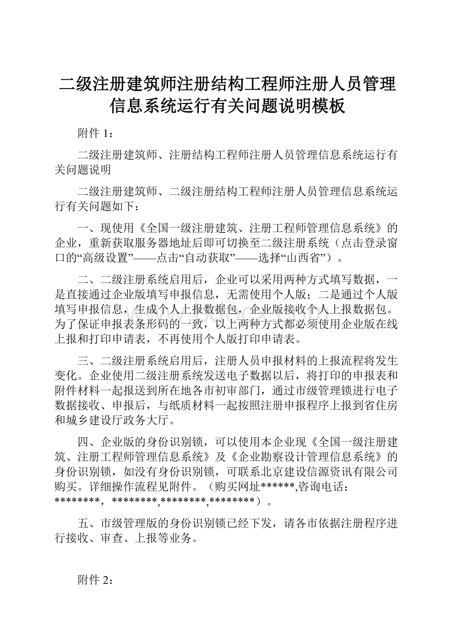 二级注册建筑师注册结构工程师注册人员管理信息系统运行有关问题说明模板.docx_第1页