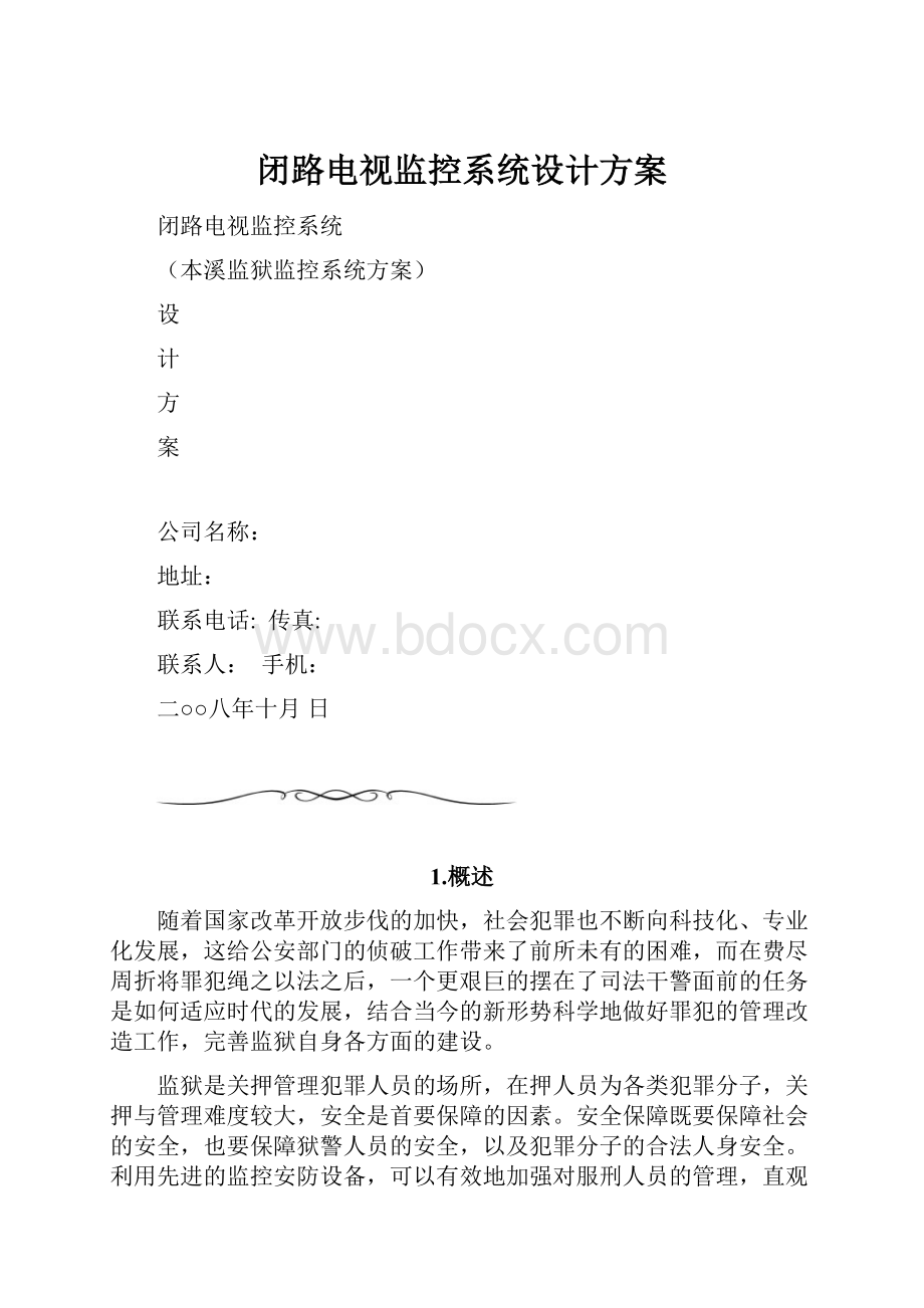 闭路电视监控系统设计方案.docx_第1页