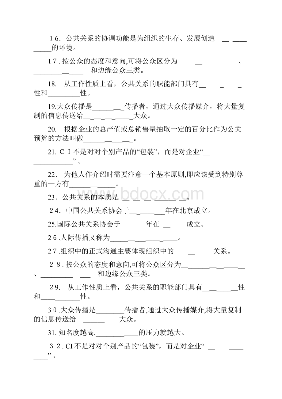 公共关系学练习题.docx_第2页