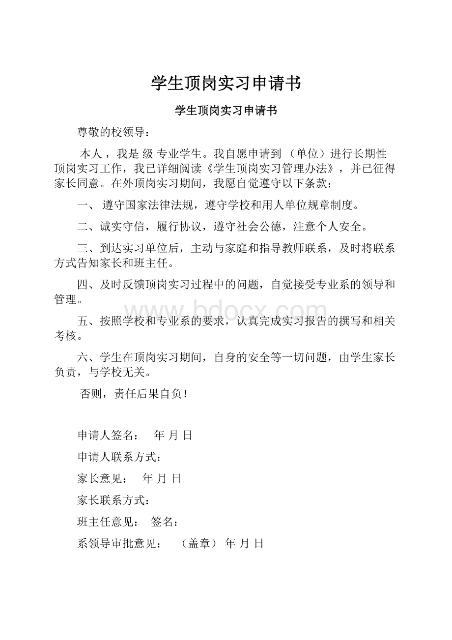 学生顶岗实习申请书.docx_第1页