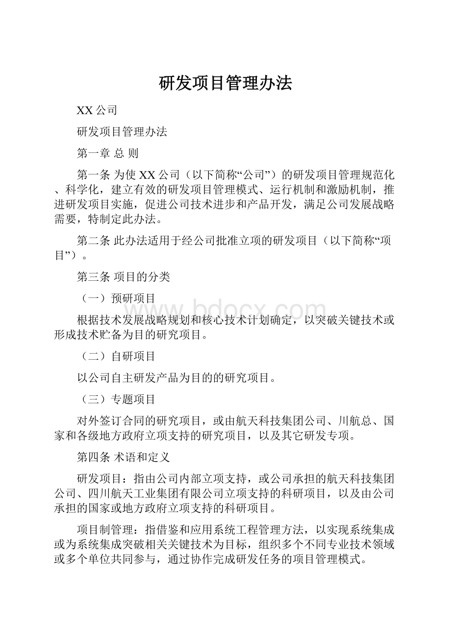 研发项目管理办法.docx