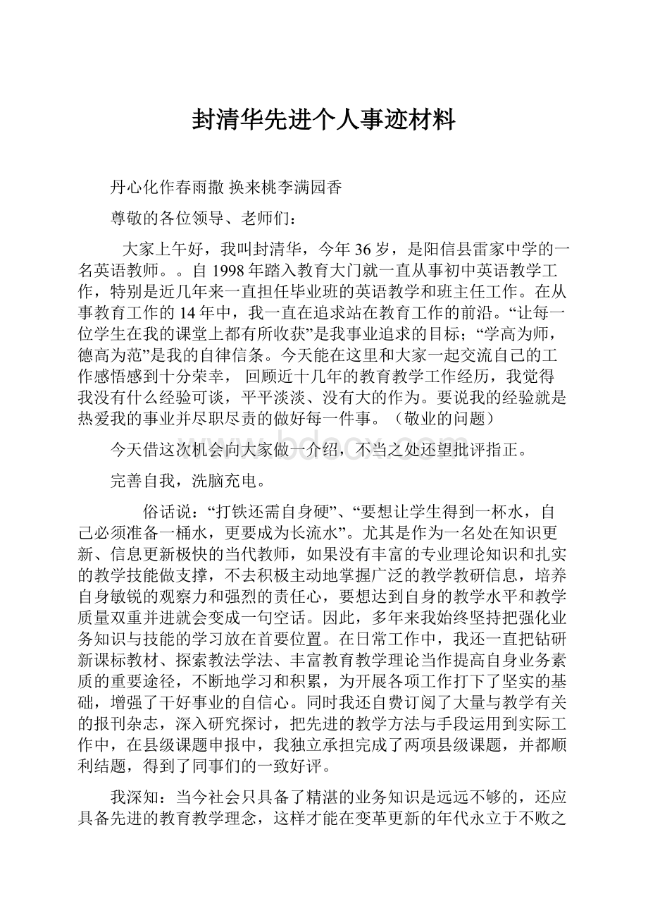 封清华先进个人事迹材料.docx_第1页